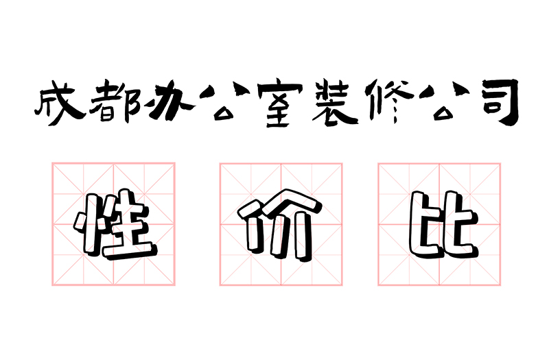 成都辦公室裝修公司性價比